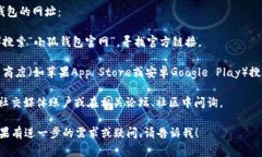 小狐钱包的网址通常可以