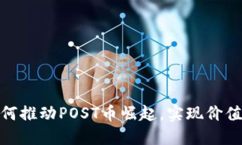 : 区块链技术如何推动POST币崛起，实现价值增长与应用扩展