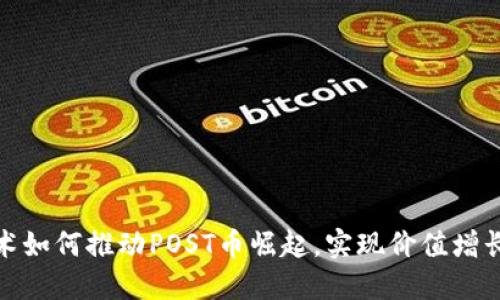 : 区块链技术如何推动POST币崛起，实现价值增长与应用扩展