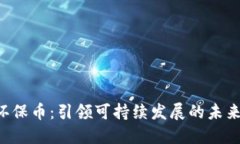 区块链3.0环保币：引领可
