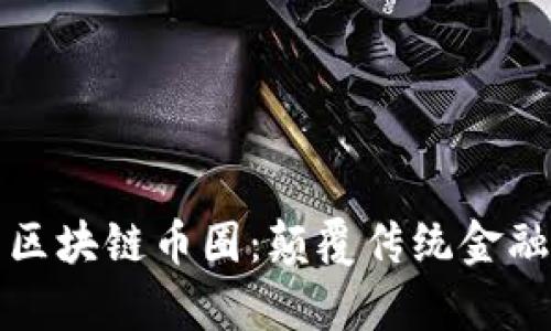 深入解析区块链币圈：颠覆传统金融的新趋势