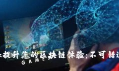 如何利用MetaMask提升您的区