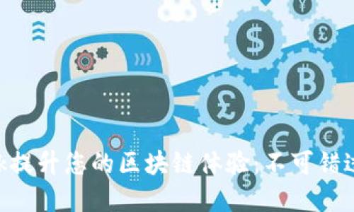 如何利用MetaMask提升您的区块链体验：不可错过的功能与实用技巧