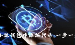 如何在Creo小狐钱包中添加