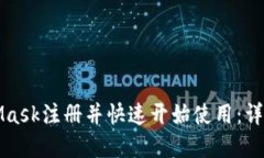 如何在MetaMask注册并快速开