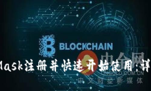 如何在MetaMask注册并快速开始使用：详尽的步骤指南