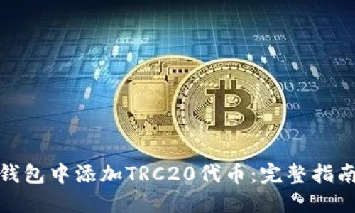 如何在小狐钱包中添加TRC20代币：完整指南与操作步骤