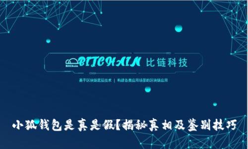 小狐钱包是真是假？揭秘真相及鉴别技巧