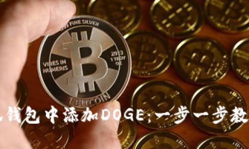 如何在小狐钱包中添加DOGE：一步一步教你轻松完成
