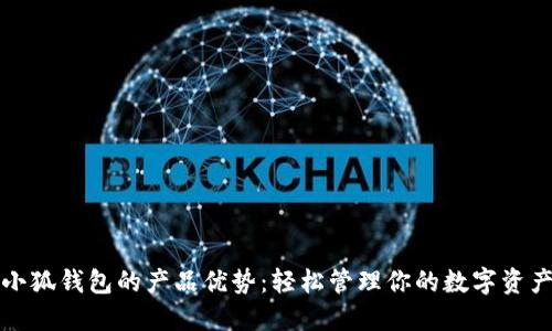 小狐钱包的产品优势：轻松管理你的数字资产