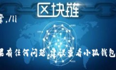 要登录小狐钱包微信，您