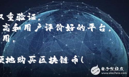 区块链币可以通过多种渠道购买，以下是一些常见的方法和平台，其中也包含了可以在手机上操作的选项：

### 1. 加密货币交易所

#### a. 在线交易所
许多在线交易所支持用户通过手机应用进行交易。常见的交易所包括：

- **币安（Binance）**：它提供强大的手机应用，可以轻松进行充值和交易。
- **火币（Huobi）**：也是一个流行的交易平台，拥有健全的手机APP。
- **Coinbase**：特别适合初学者，用户界面友好。

#### b. 去中心化交易所（DEX）
去中心化交易所允许用户直接进行点对点交易。一些去中心化交易所的手机应用有：

- **Uniswap**：用户可以通过钱包直接在手机上进行交易。
- **SushiSwap**：也是一个流行的去中心化交易平台。

### 2. 移动钱包

许多移动钱包不仅支持存储加密货币，还提供购买功能。常用的移动钱包包括：

- **Trust Wallet**：允许用户通过信用卡直接购买加密货币。
- **MetaMask**：主要用于以太坊及其代币，用户可以方便地在手机上进行购买和管理。

### 3. 现金购买

在某些地区，你可以通过现金直接购买区块链币。这通常通过以下方式实现：

- **本地交易**：一些平台允许用户通过现金与他人交易，例如LocalBitcoins。
- **比特币ATM**：在一些城市中，你可以找到比特币ATM，直接用现金购买比特币等数字货币。

### 4. P2P交易平台

点对点交易平台允许用户相互之间进行交易而不需要中介。常见的P2P平台有：

- **Paxful**：用户可以根据自己的需求选择付款方式。
- **LocalBitcoins**：用户可以直接与卖家沟通，商议最佳的付款方式。

### 5. 银行转账

许多交易所支持使用银行转账购买加密货币。在手机上，你可以轻松地通过银行应用完成转账。

#### 操作步骤
1. 注册一个支持手机操作的交易所。
2. 进行身份认证（如需要）。
3. 通过银行转账或信用卡充值你的账户。
4. 按照平台的指引购买区块链币。

### 小提示

- 请务必小心安全：使用强密码，开启双重验证。
- 仔细选择交易所和钱包，选择知名度高和用户评价好的平台。
- 对于每一种支付方式，了解其相关费用。

希望这些信息能帮助你在手机上更方便地购买区块链币！