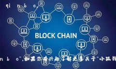 “小狐钱包”的读音为：