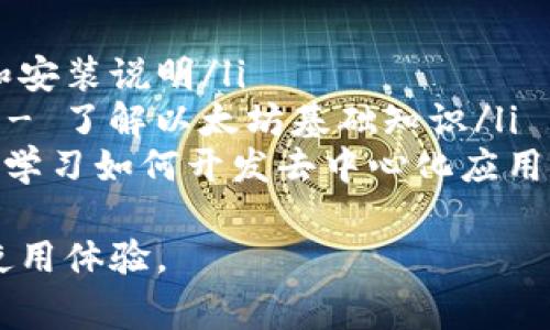   解决MetaMask无法显示网页的常见问题及其解决方案 / 
 guanjianci MetaMask, 无法显示, 问题解决, 区块链 /guanjianci 

引言
随着区块链技术的发展，MetaMask成为一款非常受欢迎的浏览器扩展。它可以让用户方便地与去中心化应用（DApp）进行交互。然而，许多用户在使用MetaMask时可能会遇到无法显示网页的问题。
这个问题的出现，既可能源于网络设置，也可能与MetaMask本身的配置有关。在这篇文章中，我们将深入探讨这一问题的可能原因及其解决方案，以帮助用户高效地解决这些障碍。

MetaMask概述
MetaMask是一个以太坊钱包，允许用户安全地存储数字资产并与去中心化应用进行交互。它提供了许多功能，比如代币交换、区块链资产管理和DApp访问。
虽然MetaMask提供了便捷的使用体验，但有时用户可能会发现网页无法正常显示。这种情况可能导致无法访问所需的功能，从而影响用户的整体体验。

常见问题及原因分析
在使用MetaMask时，用户可能会遇到各种问题，尤其是网页无法显示的问题。以下是一些常见原因：

h41. 网络连接问题/h4
网络连接不稳定或配置错误，可能会导致MetaMask无法加载网页。
确保您的网络正常工作。可以尝试重新连接Wi-Fi或者使用移动数据进行访问。

h42. 浏览器兼容性/h4
不是所有浏览器都能完美支持MetaMask。部分浏览器可能存在兼容性问题，这可能导致网页无法显示。
使用最新版本的Chrome、Firefox或Brave等主流浏览器，可以有效减少这种情况的发生。

h43. MetaMask扩展出错/h4
MetaMask的扩展可能会出现错误，导致无法正常工作。此时，请检查扩展的状态，或尝试重新安装。
有时，扩展更新可能导致兼容性问题，确保使用最新版本是很重要的。

h44. DApp本身的问题/h4
有时候，问题并不在于MetaMask，而是在于用户尝试访问的DApp本身。如果DApp服务器出现故障或维护，都会导致网页无法显示。
此时，您可以检查DApp的官方网站或社交媒体，查看是否有维护公告。

解决方案
针对以上常见原因，以下是一些切实可行的解决方案。

h41. 检查网络连接/h4
确保您的设备已连接到互联网。尝试在其他网站上打开网页，确认网络本身没有问题。如果有问题，可以尝试重启路由器，或联系网络服务提供商。

h42. 更换浏览器/h4
如果您发现您的浏览器与MetaMask不兼容，可以尝试更换浏览器。例如，将Chrome更新至最新版本，或使用Firefox等其他支持的浏览器。

h43. 重启MetaMask扩展/h4
在浏览器中禁用MetaMask扩展，稍等片刻后重新启用。可以通过右键单击MetaMask图标进行此操作，在弹出菜单中选择“禁用”，然后再进行“启用”操作。这有助于解决临时故障。

h44. 重新安装MetaMask/h4
如果问题依然存在，可以考虑卸载并重新安装MetaMask。在安装时，确保到官方网站下载最新版本。此外，记下您的恢复助记词，以备不时之需。

h45. 检查DApp状态/h4
访问DApp的社交媒体页面或支持论坛，确认其是否正在正常运行。如果DApp出现问题，您可能需要等到他们解决才可以正常访问。

总结
MetaMask为用户提供了极大的便利，但有时候也会遇到无法显示网页的情况。通过了解可能的问题原因和相应解决方案，用户可以更轻松地解决这些阻碍。
在遇到难题时，保持耐心，并尝试不同的方法。希望本文能够帮助您顺利解决问题，让您的区块链之旅更加顺畅。

进一步学习资源
如果您想深入了解MetaMask及相关区块链知识，可以参考以下资源：
ul
lia href=