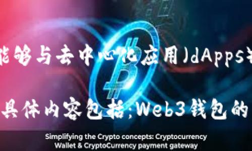 小狐钱包是一款与Web3技术相关的钱包，允许用户安全存储和管理数字资产。Web3钱包能够与去中心化应用（dApps）进行交互，支持各种区块链资产和智能合约。因此，答案是小狐钱包可以被视作Web3钱包。

如果您对小狐钱包的功能、使用方法以及安全性等方面感兴趣，可以继续阅读。需要了解的具体内容包括：Web3钱包的作用、如何使用小狐钱包、与其他钱包的比较、安全性分析等。