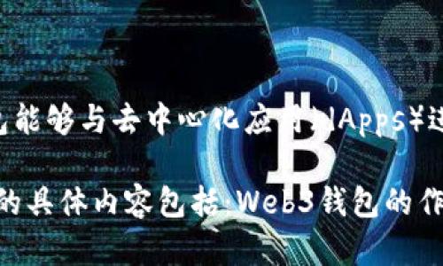 小狐钱包是一款与Web3技术相关的钱包，允许用户安全存储和管理数字资产。Web3钱包能够与去中心化应用（dApps）进行交互，支持各种区块链资产和智能合约。因此，答案是小狐钱包可以被视作Web3钱包。

如果您对小狐钱包的功能、使用方法以及安全性等方面感兴趣，可以继续阅读。需要了解的具体内容包括：Web3钱包的作用、如何使用小狐钱包、与其他钱包的比较、安全性分析等。