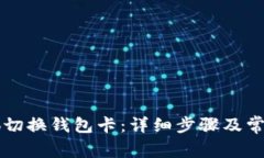 ### 小狐切换钱包卡：详细