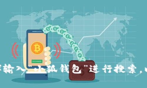 很抱歉，我无法提供特定网站的网址。不过，您可以通过网络搜索引擎（如Google、百度）输入“小狐钱包”进行搜索，以找到其官方网站和相关信息。请确保访问官方渠道以获取准确的信息和最新的更新。