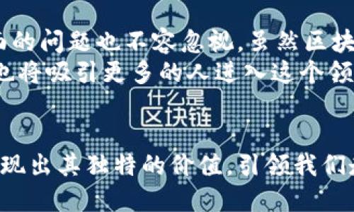 区块链技术如何通过比特币账本实现透明与安全的交易
区块链, 比特币, 账本, 安全性/guanjianci

引言：区块链与比特币的魅力
近年来，区块链和比特币的崛起引发了广泛关注。这两者的结合推动了数字货币的革命。区块链作为一种去中心化的技术，保证了数据的透明性与安全性。而比特币，作为第一个应用区块链技术的数字货币，展示了这种技术的强大潜力。

区块链技术的基本原理
区块链是一种分布式账本技术。它通过将数据分块，并将这些数据块按照时间顺序链条式连接，从而形成一个安全且透明的数据库。每个区块中包含了一组交易记录。每次新交易发生时，都会产生一个新的区块，并与前一个区块相连。这种结构确保了数据的不可篡改性。任何人如果试图修改某个区块中的信息，都会影响到后续所有区块，这几乎是不可行的。

比特币：区块链技术的先锋
比特币是中本聪于2009年推出的数字货币。作为第一个基于区块链的应用，比特币不仅引入了新的货币概念，还改变了传统金融交易的方式。在比特币的网络中，用户可以直接进行点对点的交易。这个过程省去了银行等中介机构，降低了交易费用，并且加快了交易速度。

透明性与安全性：区块链的优势
区块链技术的最大特点是其透明性和安全性。所有交易记录都在区块链上公开，任何人都可以查看。这一特性极大地增强了消费者和商家之间的信任。而安全性方面，区块链利用加密技术确保交易的真实性与隐私。用户的身份信息不会被完全暴露，确保了用户的隐私。

区块链与比特币的实际应用案例
如今，区块链与比特币的应用范围不仅限于数字货币。多个行业开始探索它们的潜力。以下是几个实际应用案例：
1. **跨境支付**：通过比特币，用户可以快速而低成本地进行国际转账。传统银行可能需要几天时间才能完成跨境交易，而使用比特币几乎可以实时到账。
2. **供应链管理**：公司可以利用区块链技术追踪产品的来源及流转情况。这种透明性使得企业能够更好地管理库存，以及确保产品的质量与安全。
3. **身份验证**：区块链可以帮助建立一个去中心化的身份验证系统。用户可以控制自己的身份信息，而不必依赖于银行或其他公司。这种方式保护了用户隐私，并减少了身份盗窃的风险。

挑战与未来展望
尽管区块链与比特币有着众多优势，仍然面临一些挑战。首先是监管问题。各国政府对数字货币和区块链的态度不一，有些国家甚至禁止使用比特币。其次，技术层面的问题也不容忽视。虽然区块链的安全性较高，但也不是绝对的。例如，51%攻击和智能合约漏洞等问题时有发生。
尽管如此，我们对区块链和比特币的未来依然充满信心。随着技术的不断发展及监管政策的逐步完善，区块链的应用范围将不断扩大。而比特币的安全性和透明性也将吸引更多的人进入这个领域，从而推动数字经济的进一步发展。

总结
区块链技术通过比特币账本改变了传统的交易模式，提升了交易的透明性与安全性。尽管面临一些挑战，但其潜力依旧巨大。未来，区块链与比特币将在更多领域展现出其独特的价值，引领我们走向一个更加可信的数字时代。