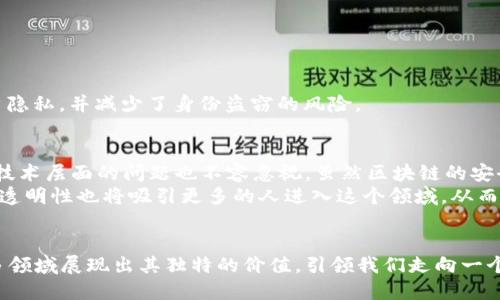 区块链技术如何通过比特币账本实现透明与安全的交易
区块链, 比特币, 账本, 安全性/guanjianci

引言：区块链与比特币的魅力
近年来，区块链和比特币的崛起引发了广泛关注。这两者的结合推动了数字货币的革命。区块链作为一种去中心化的技术，保证了数据的透明性与安全性。而比特币，作为第一个应用区块链技术的数字货币，展示了这种技术的强大潜力。

区块链技术的基本原理
区块链是一种分布式账本技术。它通过将数据分块，并将这些数据块按照时间顺序链条式连接，从而形成一个安全且透明的数据库。每个区块中包含了一组交易记录。每次新交易发生时，都会产生一个新的区块，并与前一个区块相连。这种结构确保了数据的不可篡改性。任何人如果试图修改某个区块中的信息，都会影响到后续所有区块，这几乎是不可行的。

比特币：区块链技术的先锋
比特币是中本聪于2009年推出的数字货币。作为第一个基于区块链的应用，比特币不仅引入了新的货币概念，还改变了传统金融交易的方式。在比特币的网络中，用户可以直接进行点对点的交易。这个过程省去了银行等中介机构，降低了交易费用，并且加快了交易速度。

透明性与安全性：区块链的优势
区块链技术的最大特点是其透明性和安全性。所有交易记录都在区块链上公开，任何人都可以查看。这一特性极大地增强了消费者和商家之间的信任。而安全性方面，区块链利用加密技术确保交易的真实性与隐私。用户的身份信息不会被完全暴露，确保了用户的隐私。

区块链与比特币的实际应用案例
如今，区块链与比特币的应用范围不仅限于数字货币。多个行业开始探索它们的潜力。以下是几个实际应用案例：
1. **跨境支付**：通过比特币，用户可以快速而低成本地进行国际转账。传统银行可能需要几天时间才能完成跨境交易，而使用比特币几乎可以实时到账。
2. **供应链管理**：公司可以利用区块链技术追踪产品的来源及流转情况。这种透明性使得企业能够更好地管理库存，以及确保产品的质量与安全。
3. **身份验证**：区块链可以帮助建立一个去中心化的身份验证系统。用户可以控制自己的身份信息，而不必依赖于银行或其他公司。这种方式保护了用户隐私，并减少了身份盗窃的风险。

挑战与未来展望
尽管区块链与比特币有着众多优势，仍然面临一些挑战。首先是监管问题。各国政府对数字货币和区块链的态度不一，有些国家甚至禁止使用比特币。其次，技术层面的问题也不容忽视。虽然区块链的安全性较高，但也不是绝对的。例如，51%攻击和智能合约漏洞等问题时有发生。
尽管如此，我们对区块链和比特币的未来依然充满信心。随着技术的不断发展及监管政策的逐步完善，区块链的应用范围将不断扩大。而比特币的安全性和透明性也将吸引更多的人进入这个领域，从而推动数字经济的进一步发展。

总结
区块链技术通过比特币账本改变了传统的交易模式，提升了交易的透明性与安全性。尽管面临一些挑战，但其潜力依旧巨大。未来，区块链与比特币将在更多领域展现出其独特的价值，引领我们走向一个更加可信的数字时代。