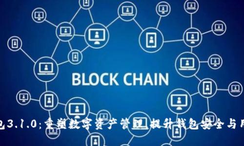 小狐钱包3.1.0：重塑数字资产管理，提升钱包安全与用户体验