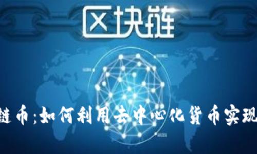 LBK区块链币：如何利用去中心化货币实现财富增值