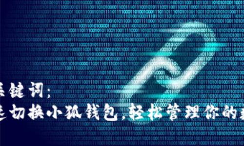 题目和关键词：  
如何快速切换小狐钱包，轻松管理你的数字资产