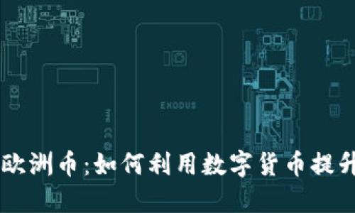 区块链与欧洲币：如何利用数字货币提升经济潜力