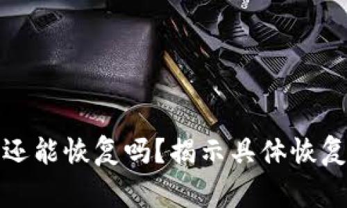 小狐钱包注销后还能恢复吗？揭示具体恢复步骤与注意事项