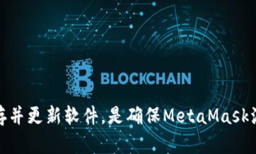   解决MetaMask在苹果设备上卡住的问题：一步一步的技巧与建议 / 
 guanjianci MetaMask, 苹果手机, 解决方案, 钱包问题 /guanjianci 

引言
在数字货币日渐盛行的今天，MetaMask已成为许多人进行加密交易和管理NFT的重要工具。你是否曾在使用MetaMask时，发现它在苹果设备上卡住？这样的情况不仅让人感到困惑，还可能影响交易的时效性与安全性。本篇文章将为你提供解决MetaMask在苹果设备上卡住问题的详细指南与技巧。

了解MetaMask的功能及其在苹果上的重要性
MetaMask是一个以太坊钱包，允许用户与去中心化应用（dApps）交互。无论是进行交易、参与DeFi协议，还是管理NFT，MetaMask都扮演着关键角色。对于苹果用户来说，MetaMask的流畅体验尤为重要，因为许多人借助手机随时随地进行交易。

MetaMask卡住的常见原因
在探讨解决方案之前，我们需要了解导致MetaMask卡住的常见原因：
ul
    listrong网络连接不稳定：/strong苹果设备需要稳定的互联网连接，以确保MetaMask能够顺利运行。如果网络不稳定，MetaMask可能会出现卡顿现象。/li
    listrong缓存问题：/strongMetaMask和浏览器的缓存可能导致应用变得缓慢或无响应。积累过多的缓存会导致交易延误。/li
    listrong软件版本不兼容：/strong使用的MetaMask版本可能与设备的iOS版本不兼容，这会影响应用的稳定性。/li
    listrong设备存储不足：/strong如果苹果设备的存储空间不足，可能会导致MetaMask或其他应用的运行问题。/li
/ul

解决MetaMask卡住问题的步骤
为了更好地解决MetaMask在苹果设备卡住的问题，以下是一些具体的步骤与技巧：

h4检查网络连接/h4
首先，确保你的设备连接到一个稳定的Wi-Fi或移动数据网络。你可以尝试通过浏览器打开一些网页来确认网络状况。如果网络不稳定，可以考虑重启路由器或切换到另一个网络。

h4清除应用缓存/h4
接下来，清除MetaMask和浏览器的缓存。以下是清除缓存的步骤：
ol
    li打开设备的“设置”。/li
    li找到“Safari”或你用来访问MetaMask的浏览器。/li
    li选择“清除历史记录和网站数据”。/li
/ol
这样可以释放设备的存储空间，同时可以提高应用性能。

h4更新软件/h4
确保你的MetaMask应用和苹果设备的操作系统都是最新版本。你可以在App Store中检查是否有MetaMask的更新。操作系统更新可以通过“设置”“通用”“软件更新”进行。

h4释放存储空间/h4
确认你的苹果设备有足够的存储空间。你可以通过以下方式释放空间：
ul
    li删除不必要的应用。/li
    li清理旧照片和视频。/li
    li卸载下载的文件和应用。/li
/ul
存储空间充足将使MetaMask性能更加顺畅。

h4重新安装MetaMask/h4
如果以上步骤都未能解决问题，不妨尝试卸载并重新安装MetaMask。这可以清除所有潜在的错误设置，帮助你获得更好的使用体验。但请务必确保在此之前备份你的助记词和私钥。

用户报告与反馈
在处理MetaMask卡住的问题时，用户的反馈与经验也是十分重要的。许多用户在不同的论坛和社交媒体平台分享了他们的经历与解决方案。这些反馈不仅能帮助你解决相似的问题，还可能让你学到新的技巧和建议。

预防措施
为了避免MetaMask在苹果设备上再次卡住，可以采取以下预防措施：
ul
    li定期检查网络连接，以确保稳定。/li
    li保持软件更新，及时安装最新版本。/li
    li定期清除缓存和不必要的文件。/li
    li保持设备的存储空间充足。/li
/ul
良好的使用习惯可以有效提高MetaMask的运行效率。

总结
MetaMask在苹果设备上卡住可能是一个烦人的问题，但通过以上的步骤与建议，你可以有效地解决这一问题。保持网络连接的稳定，定期清理缓存并更新软件，是确保MetaMask流畅运行的关键。同时，学习并借鉴其他用户的经验，也能帮助你更好地使用这一应用。希望通过本篇文章，你能更顺利地进行数字资产管理与交易。
