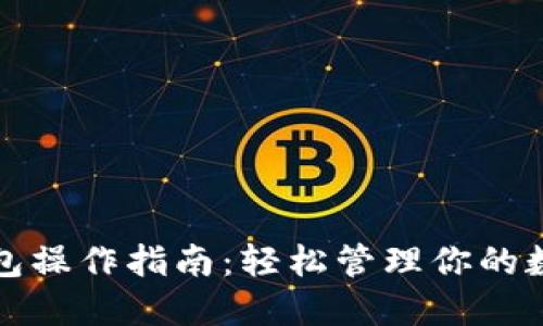 小狐钱包操作指南：轻松管理你的数字资产