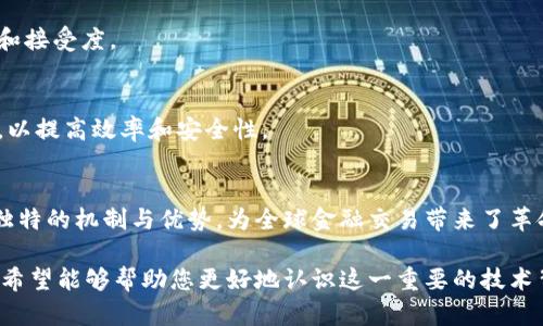 比特币区块链本身并不是软件，而是一个去中心化的分布式账本系统。它是一个由多个节点共同维护的数据库，这些节点使用软件来参与网络和处理交易。下面，我将为您详细解答这一问题，并阐述比特币区块链的不同组成部分，包括其技术背景和应用场景。

什么是比特币区块链？
比特币区块链是比特币系统的核心组件。它是一个公开的分布式账本，用于记录所有比特币交易。每一笔交易都被打包成一个“区块”，并通过加密算法进行验证。当一个区块被确认后，它就永久记录在链上，任何人都可以查看这个交易记录，但无法更改它。

比特币区块链的组成部分
比特币区块链由若干核心组件构成，主要包括区块、节点、矿工和共识机制。

h41. 区块/h4
每个区块包含一组交易记录。每个区块还包括一个指向前一个区块的加密哈希值，从而形成一条连续的链。这种设计方式确保了数据的安全性和不可篡改性。

h42. 节点/h4
节点是参与比特币网络的计算机。它们下载并验证区块链的副本，并传播新交易和区块的信息。节点通过运行比特币软件来参与网络，确保区块链的正确操作。

h43. 矿工/h4
矿工是负责挖掘新的区块的节点。通过解决复杂的数学问题，矿工们能够验证交易，并将新区块添加到区块链上。作为奖励，他们可以获得一定数量的比特币，这激励着矿工们持续参与网络的维护。

h44. 共识机制/h4
比特币使用的共识机制是工作量证明（Proof of Work）。这种机制需要矿工进行计算，以验证交易并添加区块。工作量证明保证了网络的安全性，防止恶意攻击者篡改信息。

比特币区块链的工作原理
比特币的交易流程相对简单。用户通过比特币钱包发起交易。这笔交易会被广播到整个网络。节点接收到这笔交易后，会进行验证，确保交易的有效性。经过验证的交易将被打包成区块，矿工将进行计算以尝试找到一个符合条件的哈希值。一旦找到，区块就会被添加到链上，所有节点会更新自己的账本副本。

比特币区块链的优势
比特币区块链拥有许多显著优势，这使得它在金融科技领域独树一帜。

h41. 去中心化/h4
比特币区块链是去中心化的，这意味着没有单一实体控制整个网络。所有参与者都可以查看和验证交易记录。这种透明性增强了信任，也是比特币的一大卖点。

h42. 安全性/h4
比特币区块链使用加密技术，确保交易的安全。每个交易都经过验证，只有在满足共识机制的条件下才能被加入区块链。此外，因其不可篡改的特性，历史记录无法被随意更改，增加了数据的完整性。

h43. 透明度/h4
任何人都可以查看比特币区块链上的交易。虽然交易是匿名的，但每笔交易都是公开的。这种透明性可以有效减少欺诈行为。

h44. 跨国界的交易/h4
比特币区块链不受国界限制，用户可以在全球范围内进行交易，避免了传统金融系统中的汇率和手续费问题。

比特币区块链的应用场景
除了比特币作为一种数字货币外，比特币区块链的技术还可以应用到许多其他领域。

h41. 智能合约/h4
智能合约是自我执行的合约，协议条款被直接写入代码。虽然比特币的脚本语言较为限制，智能合约在以太坊等其他区块链平台上得到了更广泛的应用，但比特币区块链也可以实施简单的智能合约。

h42. 资产记录/h4
比特币区块链可以用于记录和追踪资产的所有权，比如房地产、艺术品等。这种透明度可以减少争议，提高交易的效率。

h43. 供应链管理/h4
通过在区块链上记录供应链中的每一个环节，各方可以实时追踪产品的流向，确保产品来源的真实性，减少造假行为。

h44. 身份验证/h4
比特币区块链可以用于创建安全的身份验证系统，保护用户的个人信息。用户可以在不透露个人身份的情况下，验证他们的身份。

比特币区块链的未来
随着技术的不断进步，比特币区块链的未来将会更加广阔。许多公司和机构正在探索区块链技术的潜在应用。随着更多人对比特币和区块链的理解及采用，这一技术可能会在金融以外的领域实现革新。

h41. 持续的技术创新/h4
每年的技术创新都使得区块链技术不断进步。例如，闪电网络的引入可以提高比特币的交易速度，降低交易成本。这一技术有望解决比特币网络拥堵的问题。

h42. 合规和监管/h4
随着比特币的普及，各国政府和金融机构正在研究如何对其进行监管。一个合规的环境将促进比特币以及其他数字货币的合法化和接受度。

h43. 与传统金融系统的融合/h4
未来，比特币区块链有可能与传统金融系统更加紧密地结合。许多银行和金融机构正在考虑如何将区块链技术融入现有的系统中，以提高效率和安全性。

结论
总的来说，比特币区块链本身并不是一种软件，而是一个广泛的去中心化网络，它依赖于软件来运行和维护。比特币区块链通过其独特的机制与优势，为全球金融交易带来了革命性的变化。虽然在技术和法律等方面仍然面临挑战，但其未来依然充满潜力。

这篇文章通过详细的阐述，展示了比特币区块链的工作原理、优势、应用场景以及未来发展方向，为读者提供了全面的理解和洞见。希望能够帮助您更好地认识这一重要的技术背景。