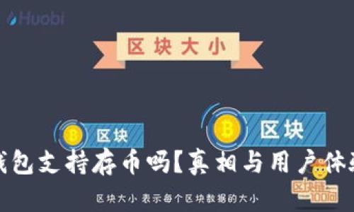 小狐钱包支持存币吗？真相与用户体验揭秘