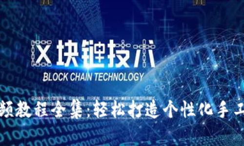 狐狸编织钱包视频教程全集：轻松打造个性化手工艺品的完整指南