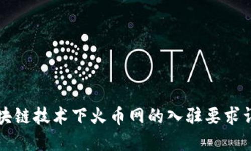 区块链技术下火币网的入驻要求详解