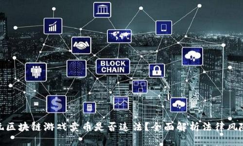 玩区块链游戏卖币是否违法？全面解析法律风险