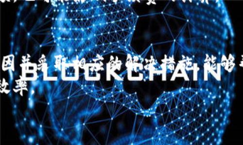   解决小狐钱包兑换余额不足的问题：获取金额的有效策略和技巧 / 

 guanjianci 小狐钱包, 余额不足, 兑换技巧, 钱包管理 /guanjianci 

引言
在数字货币和移动支付日益普及的今天，许多人选择使用各种电子钱包来管理自己的资金。在这些钱包中，小狐钱包以其便捷和高效受到了广大用户的喜爱。然而，用户在使用小狐钱包兑换时，常常会遇到“余额不足”的问题。一旦出现这种情况，就会导致交易失败，影响用户的体验。
那么，为什么会出现余额不足的情况？如何有效解决这一问题？本文将围绕小狐钱包的兑换流程、余额不足的原因、解决方案以及一些实用的管理技巧展开讨论，帮助用户高效扫清这个障碍。

小狐钱包简介
小狐钱包是一款功能强大的移动支付工具。它让用户可以轻松管理自己的数字货币和其他资产，支持多种支付方式。用户通过小狐钱包不仅能够进行日常消费，购物，转账，还能够兑换各种虚拟货币。
使用小狐钱包的优势在于其操作简单、界面友好，非常适合新手用户。同时，小狐钱包提供多种安全保障措施，确保用户的资金安全，增加用户的信任感。

小狐钱包兑换流程解析
小狐钱包的兑换流程相对简单，但也有其特定的步骤。一般而言，用户需要遵循以下几个步骤：
ol
    li首先，用户需要登录自己的小狐钱包账户。/li
    li然后，在主页上找到“兑换”选项，点击进入兑换页面。/li
    li用户需要选择要兑换的货币类型，以及兑换金额。/li
    li确认兑换信息后，用户需要输入支付密码进行确认。/li
    li最后，等待系统处理并完成兑换。/li
/ol
然而，在这个过程中，若用户的账户余额不足，就会导致交易失败。对此，用户需要事先了解自己的账户余额，以避免不必要的麻烦。

为什么会出现余额不足？
余额不足的原因可能有多方面的因素，以下是一些常见的原因：
ol
    listrong未及时充值：/strong用户可能忘记充值，或者尽管充值了，充值金额尚未到账。/li
    listrong兑换金额过大：/strong用户选择了较大的兑换金额，超出了现有余额。/li
    listrong手续费未考虑：/strong在进行兑换时，有可能忽略了系统会收取一定的手续费，这也会导致可用余额不足。/li
    listrong系统延迟：/strong小狐钱包在处理用户的请求时，可能会出现系统延迟，造成余额显示不及时。/li
/ol

如何解决余额不足的问题
针对余额不足的问题，用户可以采取以下措施来解决：
ol
    listrong及时充值：/strong用户应定期检查自己的账户余额，确保在进行兑换前充值充足的金额。/li
    listrong合理规划兑换金额：/strong在进行兑换时，建议用户根据信用额度和需求合理选择兑换金额。/li
    listrong考虑手续费：/strong用户在兑换前应了解相关的手续费政策，并将该笔费用计算入余额中。/li
    listrong关注系统通知：/strong保持对小狐钱包相关通知的关注，及时了解充值和兑换的状态。/li
/ol

如何有效管理小狐钱包余额
除了解决余额不足的问题，用户还可以通过一些技巧来有效管理小狐钱包的余额，以便更好地利用这款工具。
h41. 定期检查账户余额/h4
建议用户定期登录小狐钱包，检查自己的账户余额。这样不仅可以及时发现余额不足的问题，还可以根据需要进行适当的资金调配。

h42. 制定预算计划/h4
明确每月的预算计划，控制消费，可以帮助用户更好地管理自己的余额。用户可以使用小狐钱包的消费记录功能，来查看自己的消费习惯。

h43. 设定提醒功能/h4
小狐钱包一般具有提醒功能，用户可以设置余额低于某个数字时进行提醒，以免因余额不足而影响交易。

h44. 学习货币转换知识/h4
对货币兑换的知识进行学习，有助于用户在不同情况下做出合理的资金管理。例如，不同货币间的汇率变动可能影响账户余额，也可能影响手续费的计算。

总结
小狐钱包是一款极具使用价值的工具，但用户在使用过程中，尤其是在进行兑换时，可能会遇到“余额不足”的问题。了解其原因并采取相应的解决措施，能够帮助用户高效管理余额，避免不必要的交易失败。
通过制定合理的资金规划、及时充值、关注手续费和准备应急资金等措施，用户可以大大提高自己在小狐钱包中的资金使用效率。
希望以上的建议对用户有所帮助，让每一个使用小狐钱包的用户都能够愉快、高效地体验这一数字钱包工具。