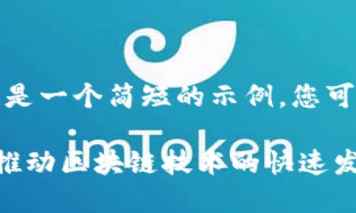 请注意，以下内容是一个简短的示例，您可以根据需要扩展。

比特币暴涨如何推动区块链技术的快速发展与应用