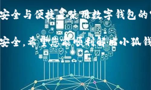 : 如何解决小狐钱包无法打开的问题，确保安全资产无忧

小狐钱包, 钱包无法打开, 资产安全, 问题解决/guanjianci

引言：小狐钱包的使用场景
随着数字货币的盛行，越来越多的人选择使用电子钱包。小狐钱包作为一款备受欢迎的数字资产管理工具，深受用户喜爱。它不仅支持多种数字货币的存储和交易，还提供了安全可靠的交易环境。然而，有时用户会遇到钱包无法打开的问题，这可能会让人感到焦虑和不安。

一、遇到小狐钱包无法打开的常见原因
在解决问题之前，了解导致小狐钱包无法打开的原因至关重要。常见的原因包括：
ul
    li网络连接问题：如果您的网络不稳定，小狐钱包可能无法加载。/li
    li应用程序需要更新：有时，旧版本的应用程序可能会出现兼容性问题。/li
    li设备存储空间不足：设备存储空间不足会影响应用程序的运行。/li
    li软件故障：应用程序可能由于内部错误而崩溃。/li
    li安全风险：如果系统检测到潜在的安全威胁，钱包可能会被锁定。/li
/ul

二、解决小狐钱包无法打开的问题步骤
如果您发现小狐钱包无法打开，请按照以下步骤进行故障排除。

h41. 检查网络连接/h4
确保您的设备连接到稳定的网络。您可以尝试打开其它网站确认网络是否正常。如果网络出现问题，请重启路由器或切换到其他网络。

h42. 更新应用程序/h4
访问应用商店，检查小狐钱包是否有可用的更新版本。有时，应用的旧版本会导致兼容性问题，及时更新能够解决这些问题。

h43. 清理存储空间/h4
检查设备的存储空间。如果存储空间不足，请尝试删除一些不必要的文件或应用程序，以释放空间。充足的存储空间有助于保证应用正常运行。

h44. 重新启动设备/h4
尝试重新启动您的设备，这可以解决许多软件故障。如果应用程序仍然无法打开，请继续其他步骤。

h45. 清除缓存数据/h4
在设置中找到小狐钱包的应用信息，清除其缓存数据。这可能会删除一些临时文件，帮助钱包重新加载。

h46. 检查安全设置/h4
查看您的设备安全设置。确保没有防火墙或安全软件阻止小狐钱包的运行。您可以尝试临时关闭这些安全设置，查看钱包是否可以打开。

h47. 重新安装应用程序/h4
如果以上步骤均无效，您可以考虑卸载小狐钱包，然后再次下载并安装。这一过程可以清除可能的错误，使您可以以全新的状态使用该应用。

三、如何确保小狐钱包的资产安全
在解决问题的同时，确保您的资产安全也是非常重要的。以下是一些保护小狐钱包资产的建议：

h41. 定期备份秘钥/h4
确保您有小狐钱包的备份秘钥。如果您丢失了设备或忘记密码，备份秘钥可以帮助您找回钱包。

h42. 启用双重身份验证/h4
如果小狐钱包支持双重身份验证，建议您启用此功能，这将为您的账户增加一个额外的安全层。

h43. 保持设备安全/h4
定期更新您的设备操作系统和应用程序。安装杀毒软件，避免下载不明来源的文件和应用。

h44. 关注官方信息/h4
定期查看小狐钱包的官方渠道，获取最新的安全提示和更新信息。

四、总结与后续步骤
在使用小狐钱包时，可能会遇到无法打开的问题。通过上述步骤，您通常可以找到问题所在并成功解决。保持设备安全、经常备份您的资产，并保持对市场动态的敏感，可以帮助您更好地管理您的数字资产。

如果上述方法仍然无法解决问题，建议您联系小狐钱包的客户支持团队。提供详细信息，他们将为您提供进一步的帮助。安全与便捷是使用数字钱包的宗旨，确保您的资产无忧是我们共同的目标。

总之，数字货币的管理是一个充满挑战和机遇的过程。通过学习和实践，您将能够更好地掌握这些工具，确保自己的财富安全。希望您能顺利解决小狐钱包无法打开的问题，继续顺利使用数字资产管理工具。

感谢您阅读本文，愿您在数字资产的旅程中一切顺利！