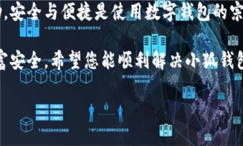 : 如何解决小狐钱包无法打开的问题，确保安全资产无忧

小狐钱包, 钱包无法打开, 资产安全, 问题解决/guanjianci

引言：小狐钱包的使用场景
随着数字货币的盛行，越来越多的人选择使用电子钱包。小狐钱包作为一款备受欢迎的数字资产管理工具，深受用户喜爱。它不仅支持多种数字货币的存储和交易，还提供了安全可靠的交易环境。然而，有时用户会遇到钱包无法打开的问题，这可能会让人感到焦虑和不安。

一、遇到小狐钱包无法打开的常见原因
在解决问题之前，了解导致小狐钱包无法打开的原因至关重要。常见的原因包括：
ul
    li网络连接问题：如果您的网络不稳定，小狐钱包可能无法加载。/li
    li应用程序需要更新：有时，旧版本的应用程序可能会出现兼容性问题。/li
    li设备存储空间不足：设备存储空间不足会影响应用程序的运行。/li
    li软件故障：应用程序可能由于内部错误而崩溃。/li
    li安全风险：如果系统检测到潜在的安全威胁，钱包可能会被锁定。/li
/ul

二、解决小狐钱包无法打开的问题步骤
如果您发现小狐钱包无法打开，请按照以下步骤进行故障排除。

h41. 检查网络连接/h4
确保您的设备连接到稳定的网络。您可以尝试打开其它网站确认网络是否正常。如果网络出现问题，请重启路由器或切换到其他网络。

h42. 更新应用程序/h4
访问应用商店，检查小狐钱包是否有可用的更新版本。有时，应用的旧版本会导致兼容性问题，及时更新能够解决这些问题。

h43. 清理存储空间/h4
检查设备的存储空间。如果存储空间不足，请尝试删除一些不必要的文件或应用程序，以释放空间。充足的存储空间有助于保证应用正常运行。

h44. 重新启动设备/h4
尝试重新启动您的设备，这可以解决许多软件故障。如果应用程序仍然无法打开，请继续其他步骤。

h45. 清除缓存数据/h4
在设置中找到小狐钱包的应用信息，清除其缓存数据。这可能会删除一些临时文件，帮助钱包重新加载。

h46. 检查安全设置/h4
查看您的设备安全设置。确保没有防火墙或安全软件阻止小狐钱包的运行。您可以尝试临时关闭这些安全设置，查看钱包是否可以打开。

h47. 重新安装应用程序/h4
如果以上步骤均无效，您可以考虑卸载小狐钱包，然后再次下载并安装。这一过程可以清除可能的错误，使您可以以全新的状态使用该应用。

三、如何确保小狐钱包的资产安全
在解决问题的同时，确保您的资产安全也是非常重要的。以下是一些保护小狐钱包资产的建议：

h41. 定期备份秘钥/h4
确保您有小狐钱包的备份秘钥。如果您丢失了设备或忘记密码，备份秘钥可以帮助您找回钱包。

h42. 启用双重身份验证/h4
如果小狐钱包支持双重身份验证，建议您启用此功能，这将为您的账户增加一个额外的安全层。

h43. 保持设备安全/h4
定期更新您的设备操作系统和应用程序。安装杀毒软件，避免下载不明来源的文件和应用。

h44. 关注官方信息/h4
定期查看小狐钱包的官方渠道，获取最新的安全提示和更新信息。

四、总结与后续步骤
在使用小狐钱包时，可能会遇到无法打开的问题。通过上述步骤，您通常可以找到问题所在并成功解决。保持设备安全、经常备份您的资产，并保持对市场动态的敏感，可以帮助您更好地管理您的数字资产。

如果上述方法仍然无法解决问题，建议您联系小狐钱包的客户支持团队。提供详细信息，他们将为您提供进一步的帮助。安全与便捷是使用数字钱包的宗旨，确保您的资产无忧是我们共同的目标。

总之，数字货币的管理是一个充满挑战和机遇的过程。通过学习和实践，您将能够更好地掌握这些工具，确保自己的财富安全。希望您能顺利解决小狐钱包无法打开的问题，继续顺利使用数字资产管理工具。

感谢您阅读本文，愿您在数字资产的旅程中一切顺利！