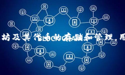 MetaMask钱包在中文中通常被称为“MetaMask钱包”或“蜜袋鼯钱包”。这是一个广泛使用的加密货币钱包，主要用于以太坊及其代币的存储和管理。用户可以通过浏览器插件或手机应用轻松访问去中心化应用（DApps），进行加密货币交易，参与DeFi（去中心化金融）项目等。

如果你有兴趣了解更多关于MetaMask钱包的功能、使用方法或相关技巧，请随时告知！