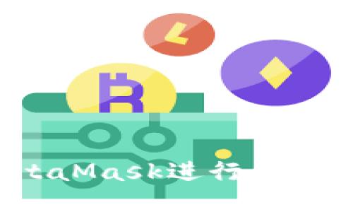 使用Truffle与MetaMask进行区块链开发的终极指南
