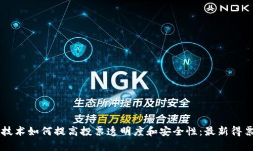 区块链技术如何提高投票透明度和安全性：最新得票率分析