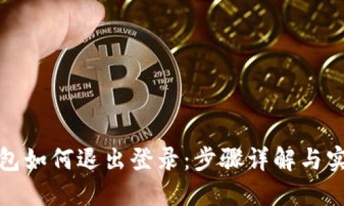 小狐钱包如何退出登录：步骤详解与实用技巧