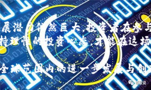 区块链币会不会被墙？深入探讨数字货币未来的可能性

区块链, 数字货币, 网络安全, 政策监管/guanjianci

引言：数字货币的崛起
在过去的十年里，数字货币如雨后春笋般崛起。比特币、以太坊等区块链币吸引了越来越多的关注。许多人对它们的投资回报感到兴奋，但也有不少人开始担心，这些货币会不会面临政策的限制或“被墙”的风险。

什么是“被墙”？
在互联网时代，“被墙”通常指的是某些网站或服务在特定国家或地区被禁止访问的现象。对于区块链币而言，“被墙”意味着这些货币可能被政府或法律限制，导致无法正常交易或使用。

为何区块链币可能被墙？
首先，数字货币的去中心化特性使其对传统金融体系形成了一定的挑战。各国政府担心数字货币会影响到国家货币的稳定性，造成资本外流，甚至影响经济安全。
其次，数字货币的匿名性使得其在洗钱、逃税等违法活动中被滥用。为了维护金融安全，各国可能会采取措施限制某些危险性较大的数字货币。

各国政策对区块链币的影响
不同国家对于区块链币的态度截然不同。在某些国家，数字货币得到了积极的支持与发展。例如，瑞士和新加坡这些对区块链技术持开放态度的国家，努力吸引区块链企业落户，推动这些技术的健康发展。
然而，另一方面，像中国这样的国家则采取了相对严厉的限制政策。中国在2017年禁止ICO（首次代币发行），并在之后多次加强了对加密货币交易的打击力度。这让许多投资者对区块链币的未来充满焦虑。

数字货币的未来：挑战与机遇并存
在面对政策风险的同时，区块链币也面临着其他挑战，例如技术问题、安全漏洞等。然而，这些挑战同时也为行业带来了机遇。许多区块链项目正在努力增强技术的安全性，提高透明度，争取政府的理解与支持。
随着人们对数字货币的认识不断加深，各国政府也逐步开始对数字货币市场进行监管。这种监管并不一定是完全的禁止，可能更多的是希望通过合理的法规，使数字货币健康、有序地发展。

如何应对可能的“被墙”风险？
投资者在关注区块链币的投资时，可以通过几种方式来降低“被墙”的风险。首先，选择透明度高、合规性强的项目进行投资。其次，关注各国对数字货币政策的变化，及时调整投资策略。
此外，分散投资也是降低风险的有效手段。通过将资金分散到多个不同的区块链项目中，可以在某一项目受到政策打击时最大程度地降低损失。

总结：区块链币的未来仍待探索
虽然区块链币存在被墙的风险，但随着技术的不断进步及市场的成熟，数字货币未来的发展潜力依然巨大。投资者在参与这一市场时，理应保持谨慎，关注市场动向，审慎决策。
最终，面对数字货币的“被墙”可能性，我们都需要保持开放的态度，积极验证信息，同时保持理性的投资心态，才能在这场金融变革中占得先机。

通过以上探讨，可以看出，区块链币的未来充满变数。我们不妨一起观察，期待这一领域在全球范围内的进一步发展与创新。