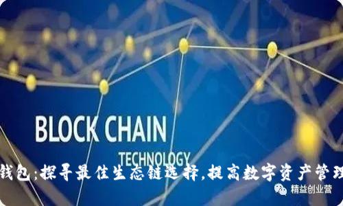 小狐钱包：探寻最佳生态链选择，提高数字资产管理效率