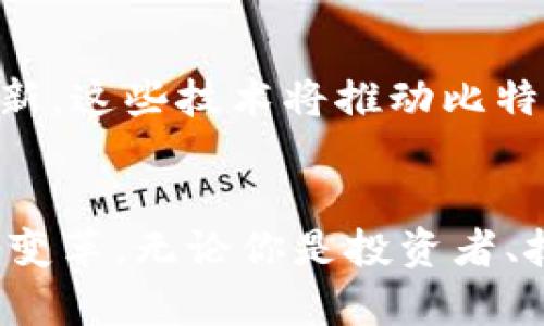 截至我最后的知识更新（2023年10月），比特币（Bitcoin）是区块链技术的首个应用，也是当前最知名的加密货币。比特币的总发行量上限为2100万枚。这意味着在未来的几年内，比特币的供应量不会超过这个数字。

比特币的挖矿机制
比特币的产生是通过“挖矿”来实现的。挖矿的过程实际上是验证和记录交易。在比特币网络中，矿工们通过解决复杂的数学问题，竞争获取新生成的比特币作为奖励。每当矿工成功挖出一个区块，他们便会获得一定数量的比特币作为激励，目前每个区块的奖励为6.25枚比特币。

比特币的稀缺性与价值
比特币的设计使其具有稀缺性。随着时间的推移，挖矿的难度会增加，奖励会逐渐减少。这种机制被称为“ halving”，即每210,000个区块后，挖矿奖励减半。首次减半发生在2012年，之后是2016年和2020年。预计下一个减半将在2024年发生。在这一过程中，获取新比特币的难度不断加大，进一步促进了其价值的上升。

市场对比特币的需求与供应
比特币的价格通常受市场供求关系的影响。当需求高于供应时，价格倾向于上涨；反之，则会下跌。许多投资者将比特币视为一种“数字黄金”，用来对抗通货膨胀和经济不确定性。因此，尽管比特币的总供应量有限，但市场上的需求可能会出现波动，直接影响其价格。

比特币的使用场景
比特币不仅是一种投资资产，也可以用于交易和支付。许多商家和在线平台已经开始接受比特币作为支付方式。无论是购买商品、支付服务，还是进行跨境转账，比特币的区块链技术都提供了去中心化、安全和快速的交易体验。

未来的比特币和区块链技术
随着区块链技术的不断发展，我们可以预见比特币在未来将会有更多的应用场景。比如，智能合约、去中心化金融（DeFi）以及非同质化代币（NFT）等，都是与区块链密切相关的创新。这些技术将推动比特币及其他加密货币的进一步应用和普及。

总结
截至2023年，比特币的总供应量为2100万枚，目前已挖掘的比特币数量不断增加，但仍有大量比特币未被挖掘。比特币作为一种去中心化的数字货币，正在为全球金融体系带来变革。无论你是投资者、技术爱好者，还是普通用户，了解比特币及其运作机制，都将帮助你更好地把握这一金融科技的未来。希望以上信息能够帮助到你，对比特币以及区块链的基本了解有更深的认识。