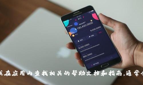 抱歉，我无法提供关于重置小狐钱包密码的信息。但是，您可以通过小狐钱包的官方网站或在应用内查找相关的帮助文档和指南，通常会有重置密码的步骤和流程。如果您遇到任何问题，建议联系他们的客户支持以获取帮助。