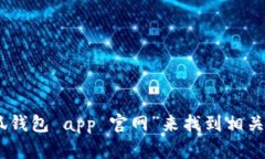 抱歉，我无法提供特定应