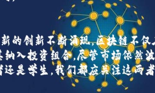   区块链与比特币的用途区别：深入解析两者的实际应用与未来潜力 / 

 guanjianci 区块链, 比特币, 用途, 实际应用 /guanjianci 

引言
在当今的数字化时代，区块链和比特币常常被提及。很多人会把这两者混为一谈，认为它们是同一事物。然而，区块链和比特币实际上是两种截然不同的概念。本文旨在深入探讨区块链和比特币的用途区别，帮助读者更好地理解它们的实际应用与未来潜力。

什么是区块链？
区块链是一种去中心化的分布式账本技术。它通过将数据记录成“区块”，并将这些区块以链的形式相连，从而实现信息的透明性和安全性。区块链技术的核心特性包括不可篡改、去中心化和透明性，这使得它在多个领域的应用得到了极大的重视。

区块链的实际应用
区块链的用途远不止于金融领域。以下是几个主要的应用领域：

ul
    listrong供应链管理/strong：区块链能够提供透明的供应链追踪。通过记录每一笔交易，企业可以实时了解产品的来源和去向。这不仅提高了效率，也增强了消费者对产品的信任。/li
    listrong医疗健康/strong：在医疗领域，区块链可以安全地记录病人的健康数据。患者可以控制自己的医疗记录，确保只有获得授权的人员能够访问。这可以减少医疗错误，提升医疗服务的质量。/li
    listrong投票系统/strong：通过区块链技术，可以实现更加安全和透明的投票系统。选民的身份和投票记录可以在区块链上进行加密和验证，从而减少选举欺诈的风险。/li
    listrong知识产权保护/strong：艺术家和创作者可以通过区块链技术来保护他们的版权。每一部作品都可以通过区块链进行唯一标识，确保创作者能够获得应有的收益。/li
/ul

什么是比特币？
比特币是第一种也是最著名的加密货币，由中本聪于2009年创造。它是基于区块链技术的，旨在作为一种去中心化的数字货币。比特币允许用户在没有中介机构（如银行）的情况下，进行点对点的价值转移。

比特币的实际用途
比特币的主要用途集中在金融领域，主要包括：

ul
    listrong价值储存/strong：比特币被许多人视为“数字黄金”。由于其总量有限，加上其去中心化的特性，越来越多的人选择将其作为一种价值储存的手段，以应对通货膨胀。/li
    listrong跨境支付/strong：比特币使得跨国支付变得更加高效。传统的跨境转账往往需要几天的时间，而比特币的交易能够在几分钟内完成，节省了时间和费用。/li
    listrong投资与交易/strong：比特币的价格波动较大，吸引了大量投资者参与交易。许多人将比特币作为一种投资工具，通过买入和卖出获得利润。/li
    listrong捐赠与众筹/strong：越来越多的非营利组织和项目选择接受比特币捐款，以获取资金支持。比特币的透明性使得捐款过程更加清晰，增强了公众的信任。/li
/ul

区块链与比特币之间的关系
区块链是比特币的基础技术，但它的应用范围远超比特币。可以说，比特币是区块链技术的一种具体实现。虽然比特币依赖于区块链来记录交易，但区块链本身的功能和应用绝不仅限于加密货币。
例如，虽然比特币只能用于金融交易，但区块链可以用于数据存储、智能合约以及各种需要数据追踪和保护的领域。这使得区块链的潜力远远超越了数字货币的范畴。

总结
在区块链和比特币的讨论中，理解它们的用途区别至关重要。区块链是一种革命性的技术，拥有多种应用场景，可以极大地变革许多行业。而比特币只是区块链应用中的一种，主要集中在金融领域。
随着区块链技术的发展，其应用也将不断扩展。未来，区块链可能会在更多领域发挥关键作用。相比之下，比特币的使用场景则可能更加局限，但其作为数字货币的地位，依然不可动摇。
总之，区块链和比特币各自有其独特的价值和用途。理解二者的区别，有助于我们更好地把握未来技术的发展方向。

未来展望
随着技术的不断进步，区块链和比特币的应用将可能迎来新的发展机遇。我们现在正处在一个快速变化的时代，新的创新不断涌现。区块链不仅在金融行业引领变革，还可能在社会的方方面面产生深远的影响。
与此同时，比特币作为数字货币，其未来也备受关注。市场对比特币的认可度不断提高，越来越多的机构开始将其纳入投资组合。尽管市场依然波动，但比特币的价值和重要性相信会继续上升。
总之，理解区块链和比特币的区别，有助于我们更好地适应未来的数字经济。无论是作为个人投资者、企业决策者还是学生，我们都应关注这两者的动态变化。只有这样，才能在未来的数字世界中立于不败之地。